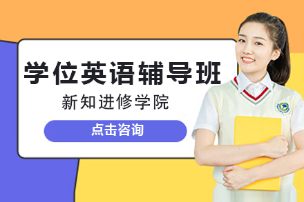 上海學(xué)位英語輔導(dao)班