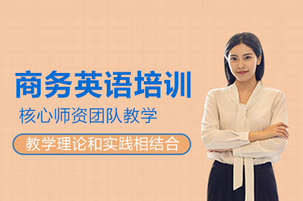 上海商(shang)務(wu)英語培訓課程(cheng)