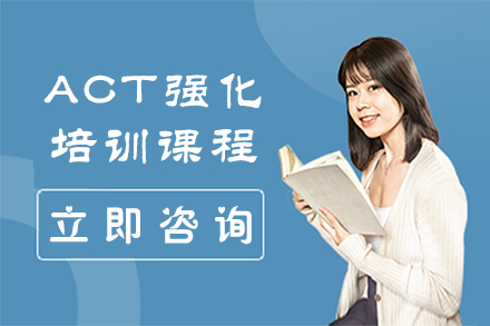上海ACT強化課程(cheng)