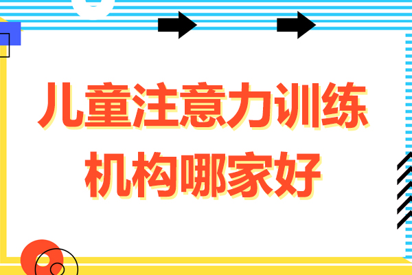 上海兒童注意力(li)訓練機(jī)構哪傢(jia)好-思欣躍兒童優(you)腦