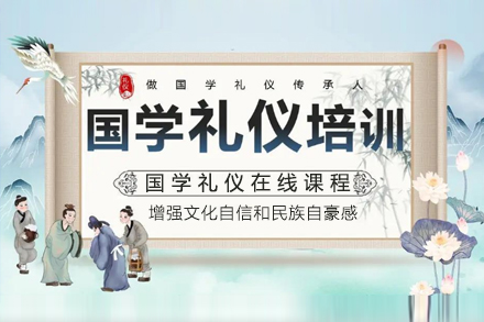 國(guo)學(xué)禮儀培訓課程(cheng)
