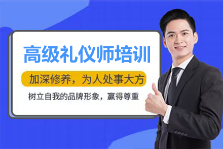 高(gao)級禮儀師培訓課程(cheng)