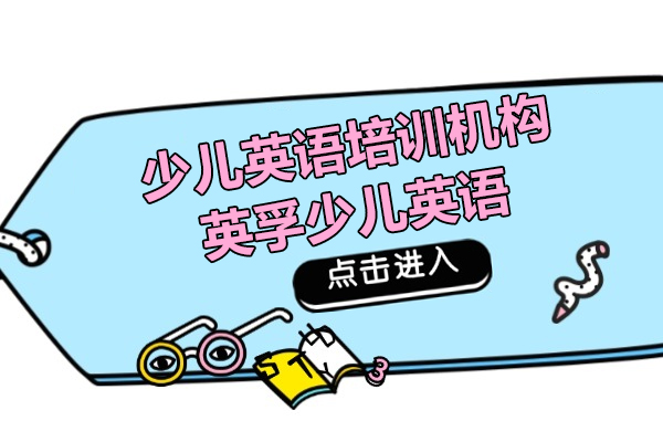上海少兒英語培訓機(jī)構哪傢(jia)好-英孚少兒英語