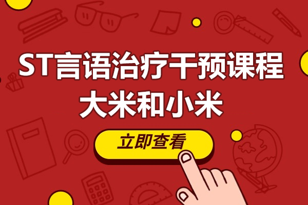 上海ST言語治療幹預課程(cheng)-大(da)米咊(he)小(xiǎo)米