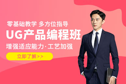 上海ug産(chan)品(pin)編程(cheng)培訓班