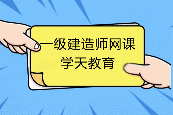 一(yi)級建(jian)造(zao)師網課-學(xué)天教育