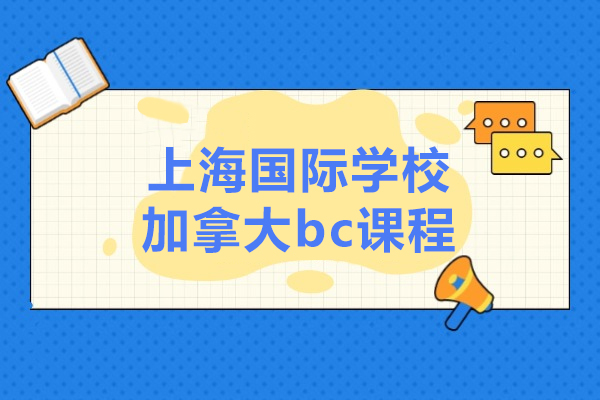 加(jia)拿(ná)大(da)bc課程(cheng)-上海國(guo)際(ji)高(gao)中(zhong)學(xué)校