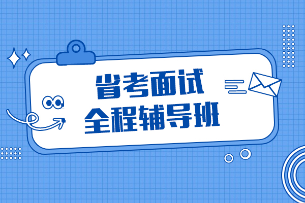 上海省考面試全程(cheng)輔導(dao)班-中(zhong)公(gōng)教育