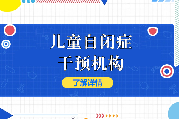 上海兒童自閉症幹預機(jī)構-雅恩兒童康複中(zhong)心