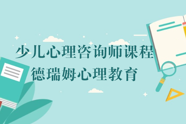 上海少兒心理(li)咨詢師課程(cheng)-德(dé)瑞(rui)姆心理(li)教育