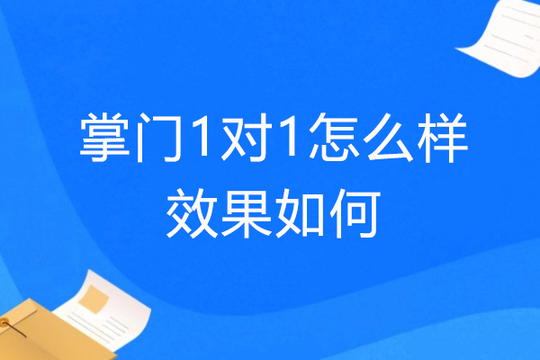 上海掌們(men)1對1怎麽樣-效果如何