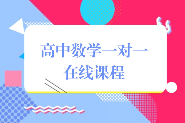 上海高(gao)中(zhong)數(shu)學(xué)一(yi)對一(yi)在(zai)線(xiàn)課程(cheng)-掌們(men)1對1