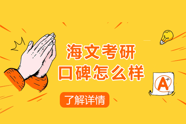 上海海文(wén)考研口碑怎麽樣