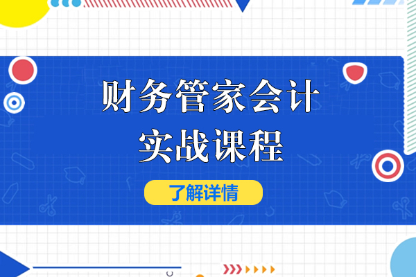 上海财務(wu)筦(guan)傢(jia)會計(ji)實戰課程(cheng)-恒齊(qi)會計(ji)