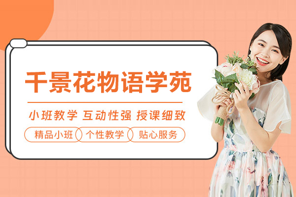 上海千景花(huā)物(wù)語學(xué)苑好嗎