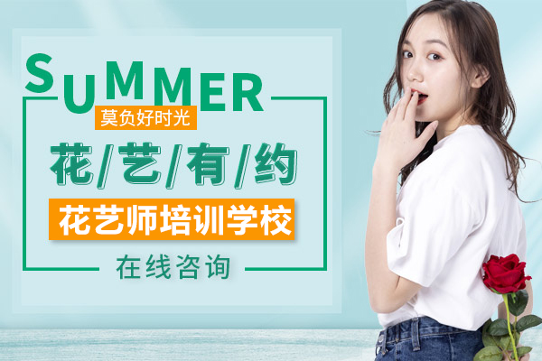 上海花(huā)藝師培訓學(xué)校哪傢(jia)好-千景花(huā)物(wù)語學(xué)苑