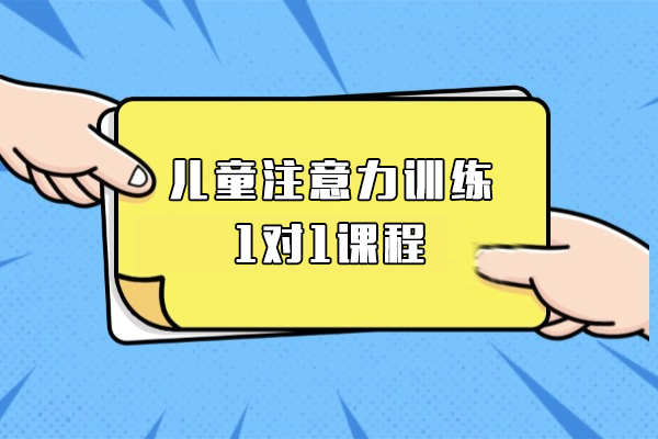上海兒童注意力(li)訓練1對1機(jī)構-競思教育