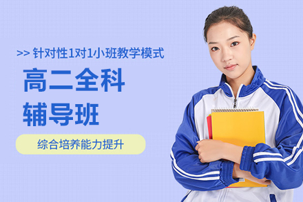 上海高(gao)二全科(ke)輔導(dao)班