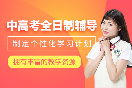 上海高(gao)考沖刺輔導(dao)班