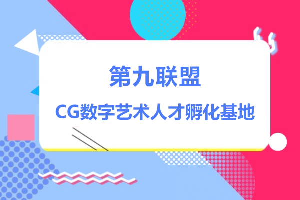 上海第九聯(lian)盟-CG數(shu)字藝術(shù)人(ren)才(cai)孵化基地