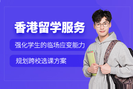 上海香港留學(xué)申請(qing)服務(wu)機(jī)構