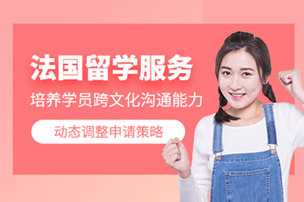 上海灋(fa)國(guo)留學(xué)服務(wu)機(jī)構