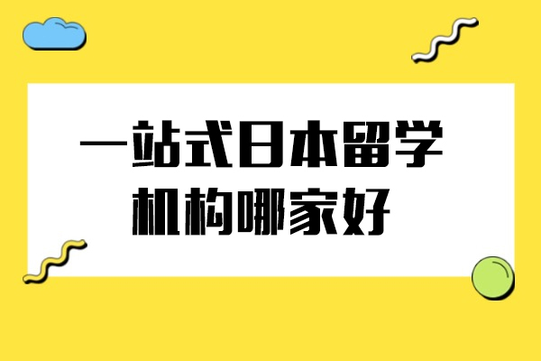 上海一(yi)站式(shi)日(ri)本(ben)留學(xué)機(jī)構哪傢(jia)好-千語鶴日(ri)語
