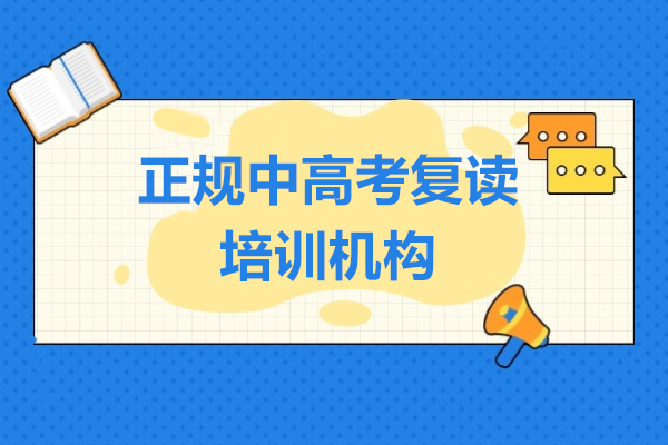 上海華越教育怎麽樣-正規中(zhong)高(gao)考複讀培訓機(jī)構