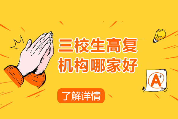 上海三校生(sheng)高(gao)複機(jī)構哪傢(jia)好-華越教育