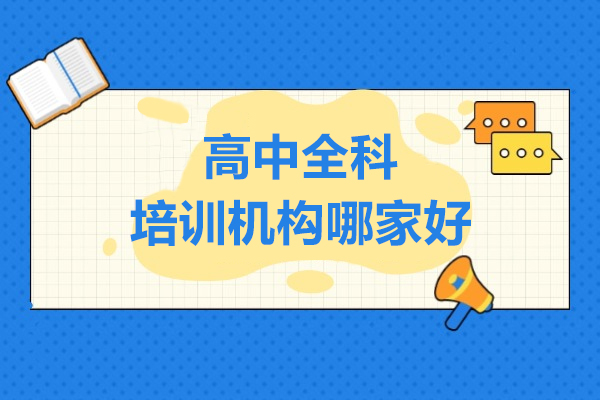 上海高(gao)中(zhong)全科(ke)培訓機(jī)構哪傢(jia)好-華越教育