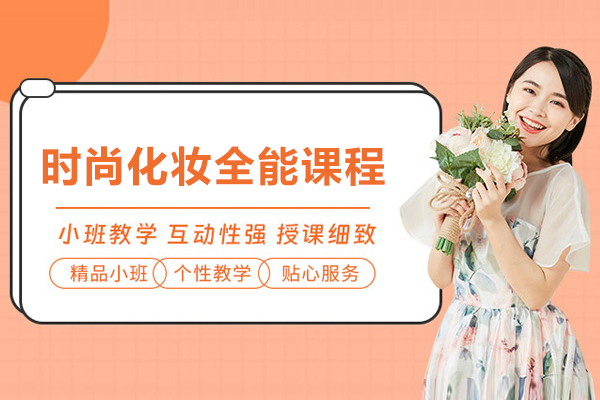 上海時尚化妝全能(néng)課程(cheng)-上海俊柯職業培訓學(xué)校