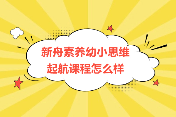 上海新(xin)舟素養幼小(xiǎo)思維(wei)起航課程(cheng)怎麽樣