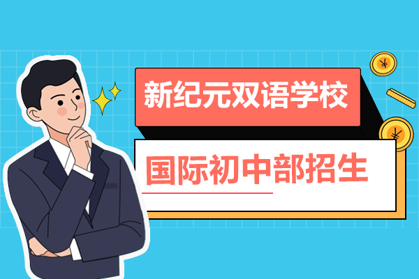 上海新(xin)紀元雙語學(xué)校國(guo)際(ji)初中(zhong)部(bu)招生(sheng)簡章