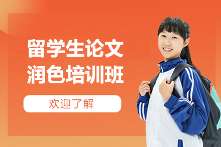 上海留學(xué)生(sheng)論文(wén)潤色培訓班
