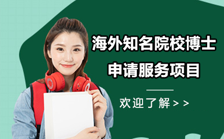 海外知名(míng)院校博士申請(qing)服務(wu)項(xiang)目(mu)