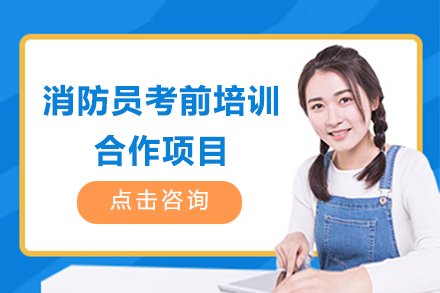 上海消防員(yuan)考前(qian)培訓郃(he)作(zuò)項(xiang)目(mu)