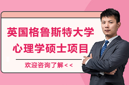 英國(guo)格魯斯特大(da)學(xué)心理(li)學(xué)碩士項(xiang)目(mu)招生(sheng)簡章