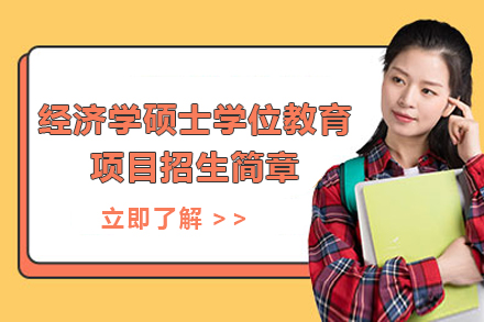 南(nan)開大(da)學(xué)與哈薩克斯坦歐亞國(guo)立大(da)學(xué)經(jing)濟學(xué)碩士學(xué)位教育項(xiang)目(mu)招生(sheng)簡章