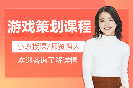 上海遊戲策劃培訓班