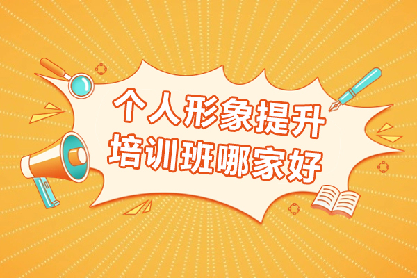 上海箇(ge)人(ren)形象提升培訓班-董冬秀美業教育