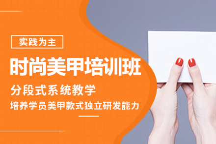 上海時尚美甲培訓班