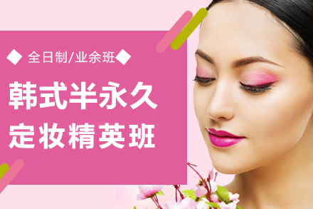 上海半永久定妝精(jīng)英班