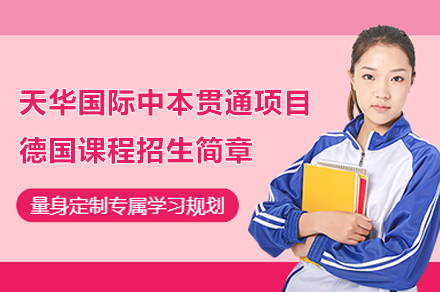 上海天華國(guo)際(ji)中(zhong)本(ben)貫通(tong)項(xiang)目(mu)德(dé)國(guo)課程(cheng)招生(sheng)簡章