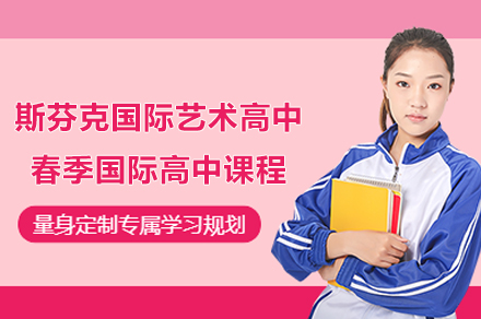 上海斯芬克國(guo)際(ji)藝術(shù)高(gao)中(zhong)春季國(guo)際(ji)高(gao)中(zhong)課程(cheng)招生(sheng)簡章