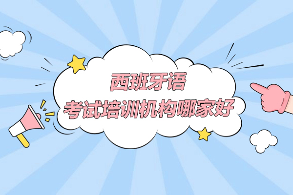 上海西班牙語考試培訓機(jī)構哪傢(jia)好-ole西班牙語學(xué)校
