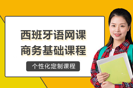 上海小(xiǎo)語種培訓-上海西班牙語網課商(shang)務(wu)基礎課程(cheng)