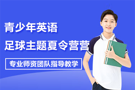 上海青少年(nian)英語足球主(zhu)題夏令營(ying)