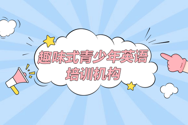 上海趣味式(shi)青少年(nian)英語培訓機(jī)構-英孚教育