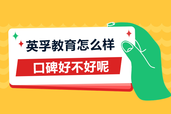 上海英孚教育怎麽樣-口碑好不好呢(ne)