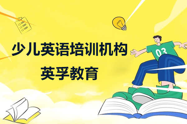 上海少兒英語培訓機(jī)構推薦-英孚教育